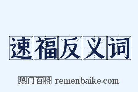 速福反义词是什么意思的图片
